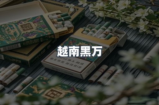 免税香烟